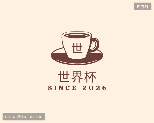 介绍世界杯部门