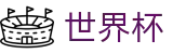 足球赛买球官网首页 - 手机买球赛充值教程秒到